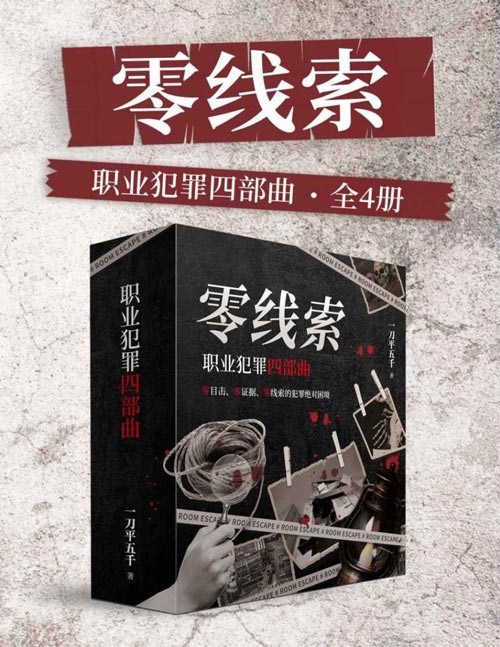 《零线索：职业犯罪四部曲》高智商犯罪 零线索完美犯罪现场[pdf]