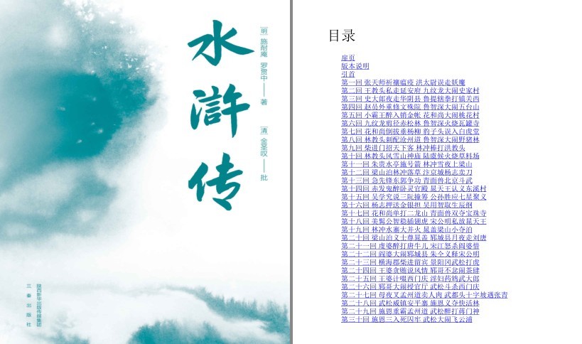 《水浒传》无障碍阅读百回全本 附水浒地理图 水浒108好汉谱[pdf]