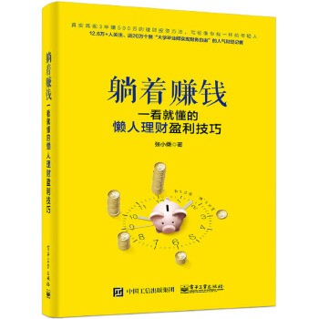 《躺着赚钱：一看就懂的懒人理财盈利技巧》看透赚钱这件事[epub]