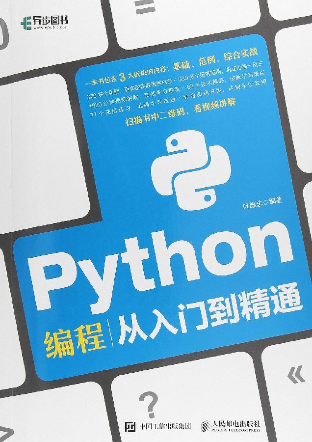 《Python编程从入门到精通》零基础无障碍学习[pdf]