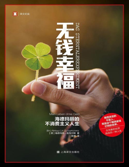 《无钱幸福》在失衡的世界挑战另一种人生[pdf]