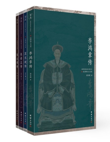 《民国四大名传》套装全四册 苏东坡 张居正 朱元璋 李鸿章[pdf]