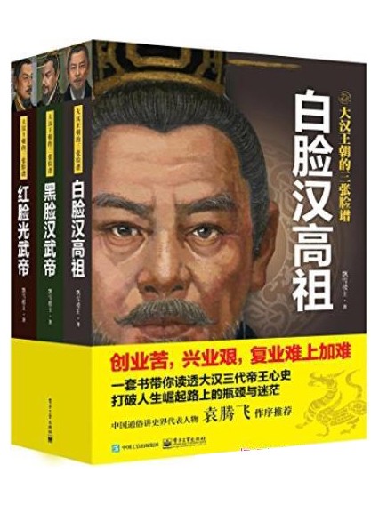 《大汉王朝的三张脸谱》套装3册 读透大汉三代帝王[epub]