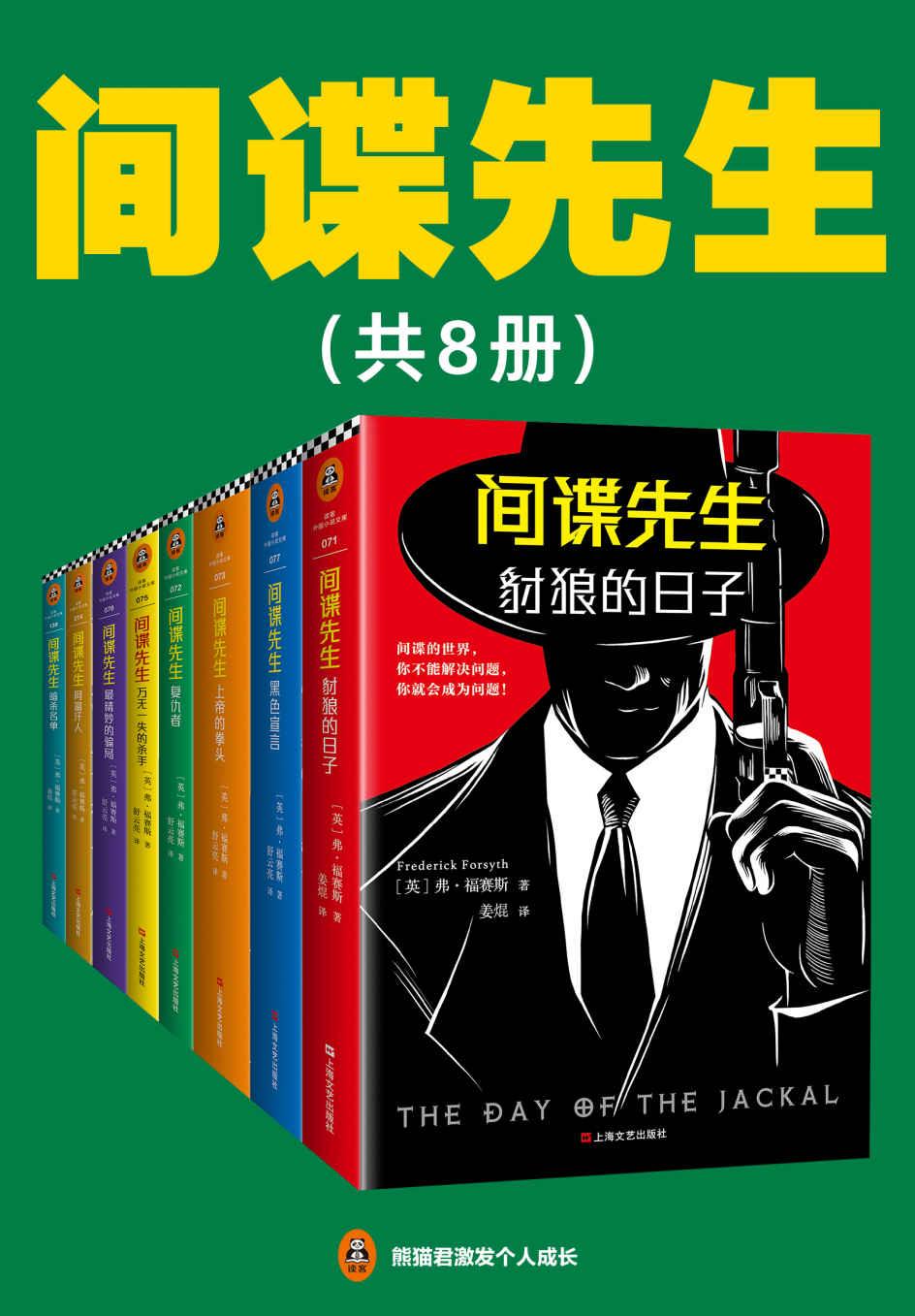 《间谍先生（共8册）》[Epub]