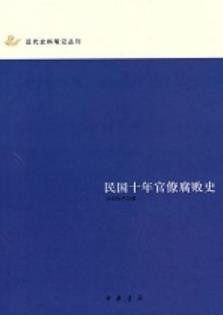 《民国十年官场腐败史》民国初年官场官僚丑态[epub]