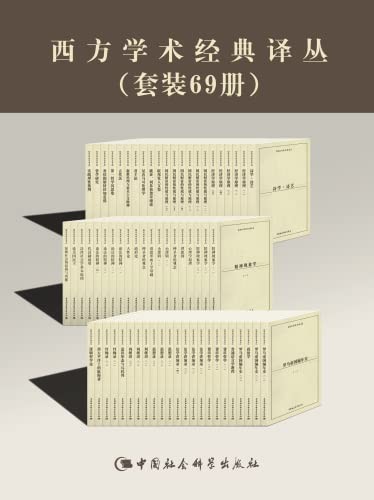 《西方学术经典译丛》套装69册 传世名作[pdf]