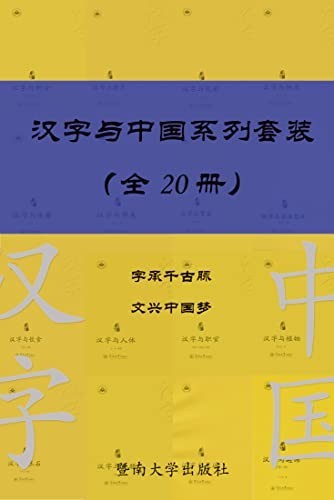 《汉字与中国系列套装》共20册 深入浅出地为你带来一道汉字大餐[epub]