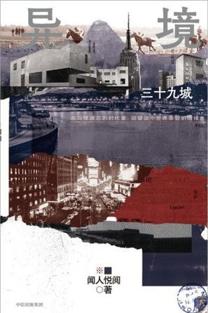 《异境：三十九城》[Pdf-Epub-Mobi-Azw3]