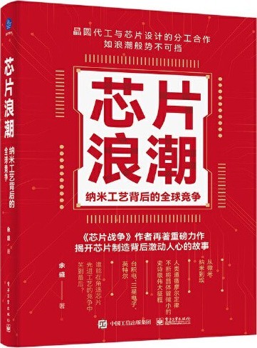 《芯片浪潮： 纳米工艺背后的全球竞争》揭开芯片制造背后的故事[pdf]