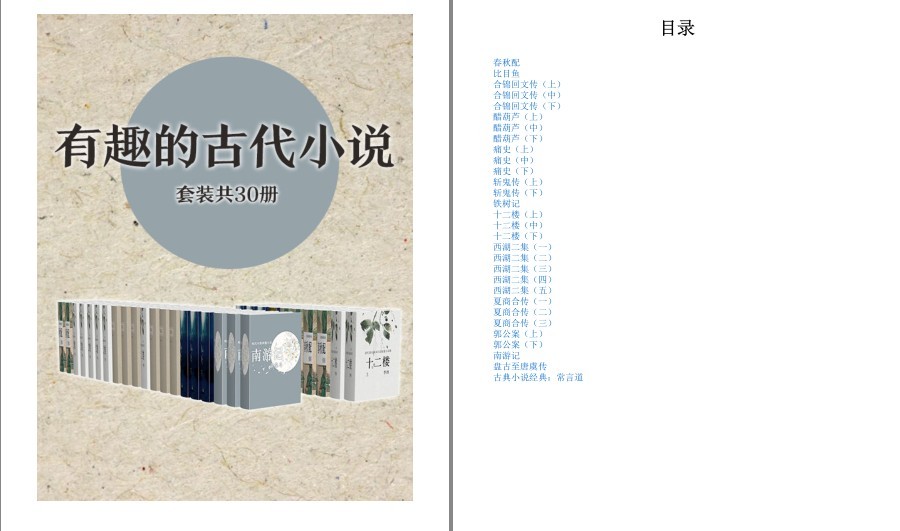 《有趣的古代小说作品集》套装共30册 古代智慧 感悟人生 活出幸福感 活得通透[pdf.epub]