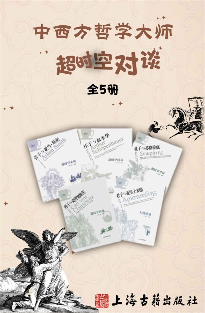 《中西方哲学大师超时空对谈》全5册 一场跨文化对话的盛宴[epub]