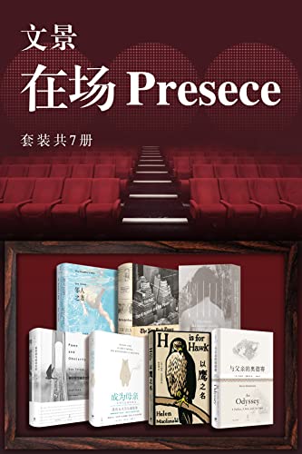 《文景·在场Presence（套装共7册）》[Pdf.Epub.Mobi.Azw3]