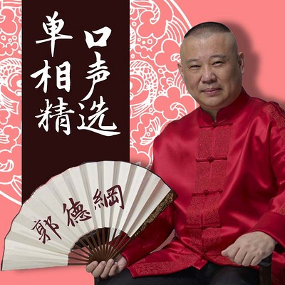 《郭德纲-单口相声合集》[MP3.M4A][11.48GB]