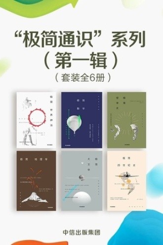 《极简通识系列》套装共6册[epub]