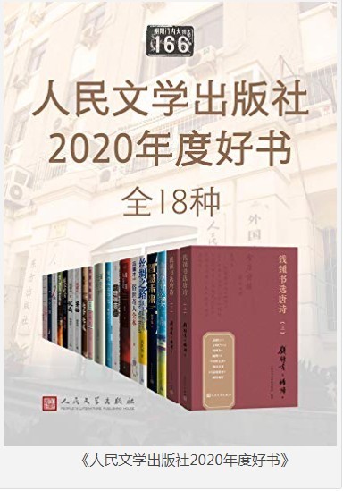 《人民文学出版社2020年度好书》全18种 权威推荐 本本好书[epub]