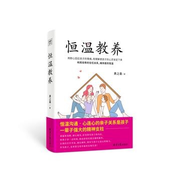 《恒温教养》轻松应对从幼儿期到青春期孩子的教养问题[Pdf-Epub-Mobi-Txt-Azw3]