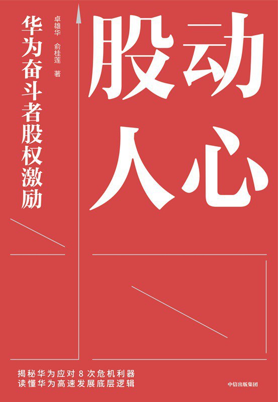 《股动人心：华为奋斗者股权激励》[Pdf.Epub.Mobi.Azw3]