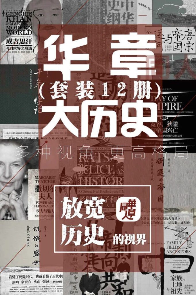 《华章大历史系列》套装12册 本本经典 本本权威[pdf]