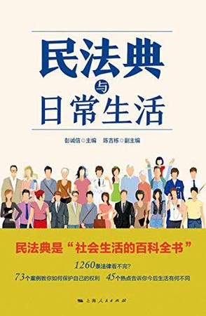 《民法典与日常生活》社会生活的百科全书[pdf]