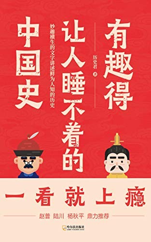 《有趣得让人睡不着的中国史》鲜为人知的历史[epub]