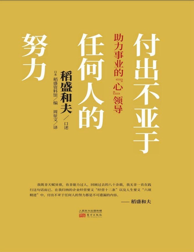 《付出不亚于任何人的努力》稻盛和夫 各阶层必读指南[epub]