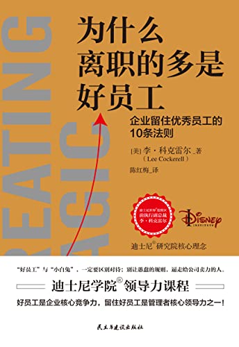 《为什么离职的多是好员工》[Pdf.Epub.Mobi.Azw3]