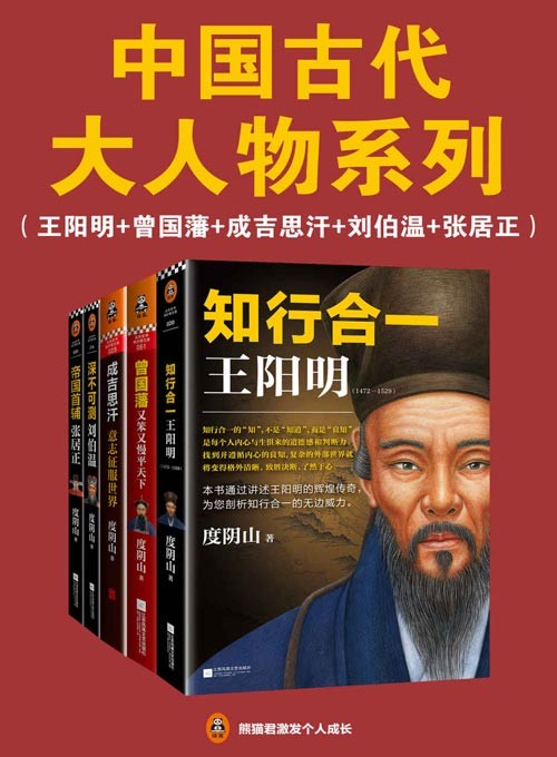 中国古代大人物系列：王阳明_曾国藩_刘伯温_成吉思汗_张居正 翻开大人物的传奇生平，领略中国人的千年智慧