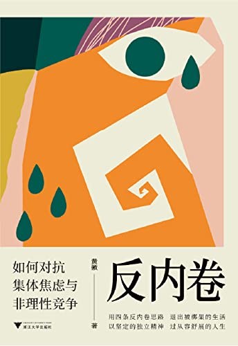 《反内卷》[EPUB/MOBI/AZW3]