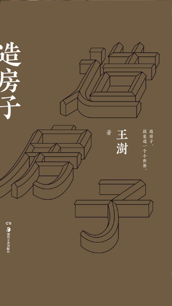 《造房子》世界建筑最高奖普利兹克奖得主建筑文化随笔集[epub]