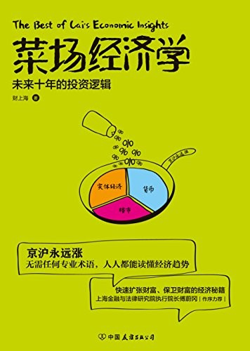 《菜场经济学》人人都能读懂经济趋势[pdf]