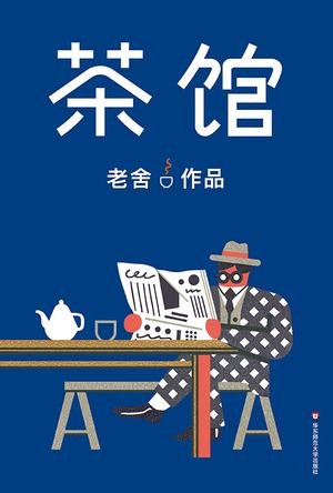 《茶馆》 作家榜经典文库 老舍[epub]