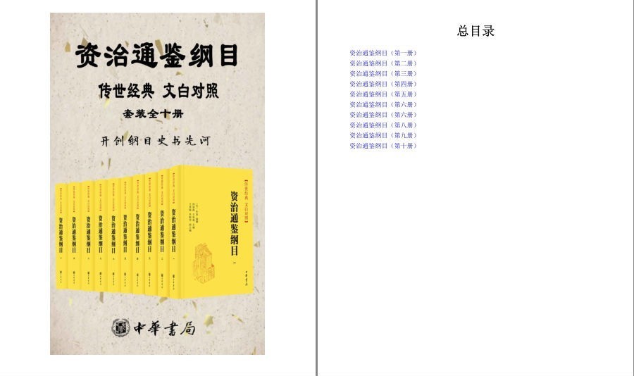 《资治通鉴纲目 传世经典 文白对照》传世经典 汲取智慧 助益人生[pdf]