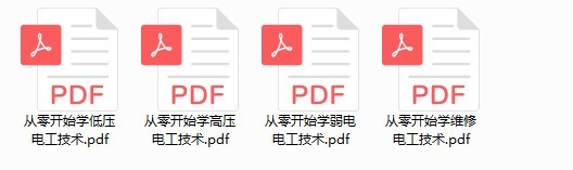 《从零开始学电工系列》低压 高压 弱电 维修等[pdf]