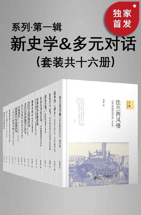 《新史学 多元对话系列》第一辑 套装共十六册[pdf]