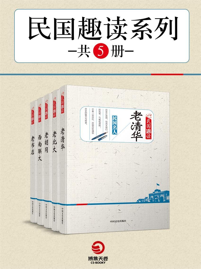 《民国趣读系列》共5册 老清华 老北大 老胡同 西南联大 老书店[pdf]