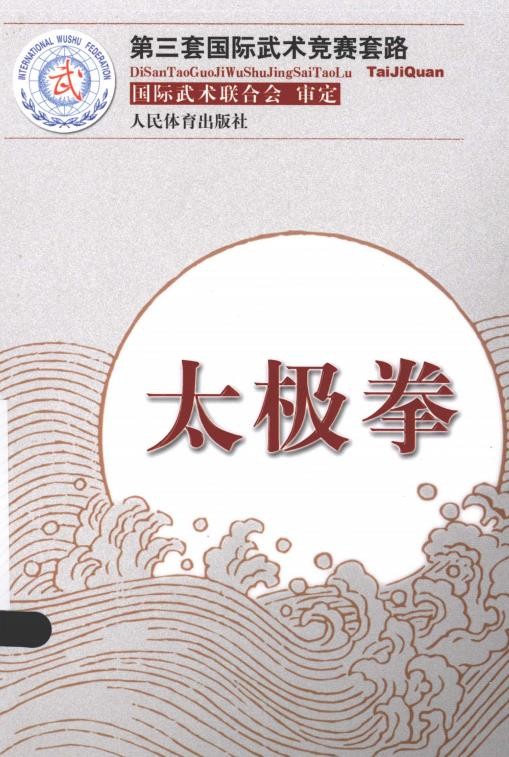 《太极拳》第三套国际竞赛套路[pdf]