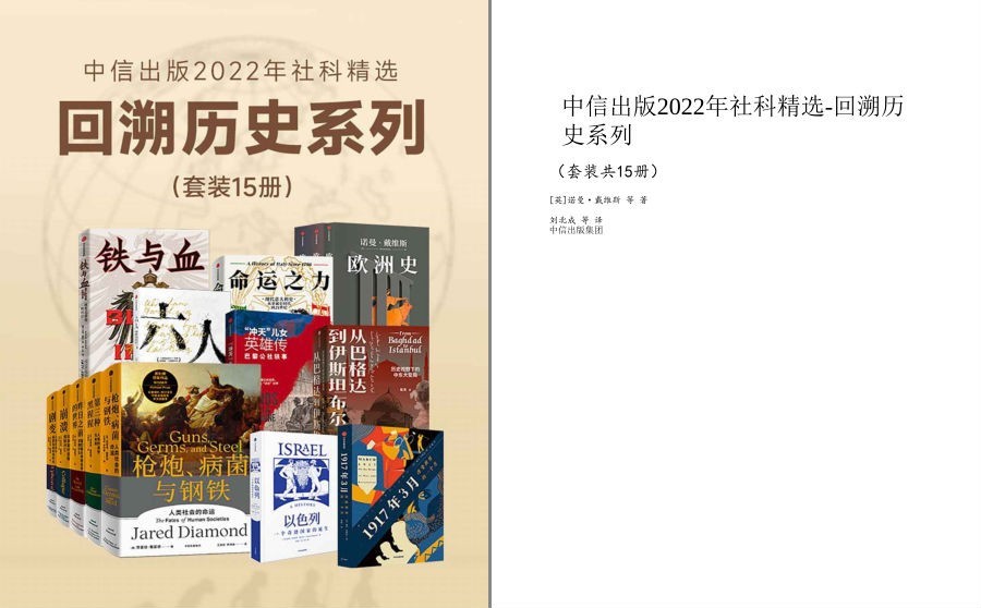 《回溯历史系列》套装15册 2022年社科精选 命运之力 一个奇迹国家的诞生[pdf]