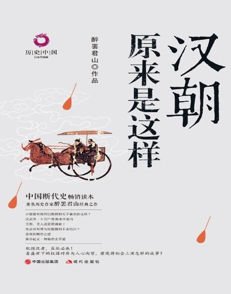 《汉朝原来是这样》百科全书式的通俗历史读物[epub]