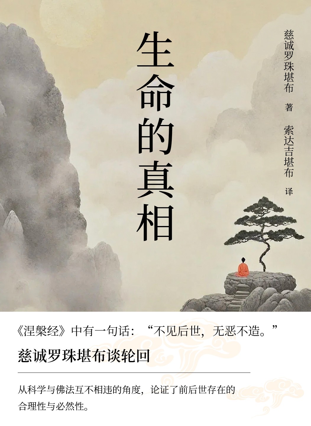 《生命的真相》不见后世 无恶不造[epub]