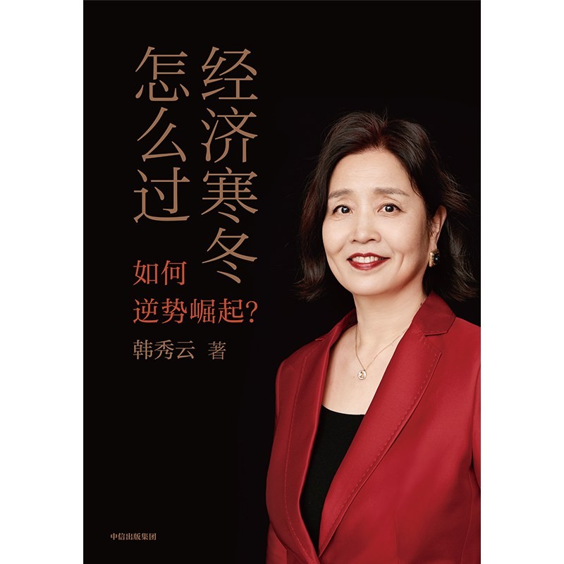 《经济寒冬怎么过》全球经济进入了寒冬[epub]