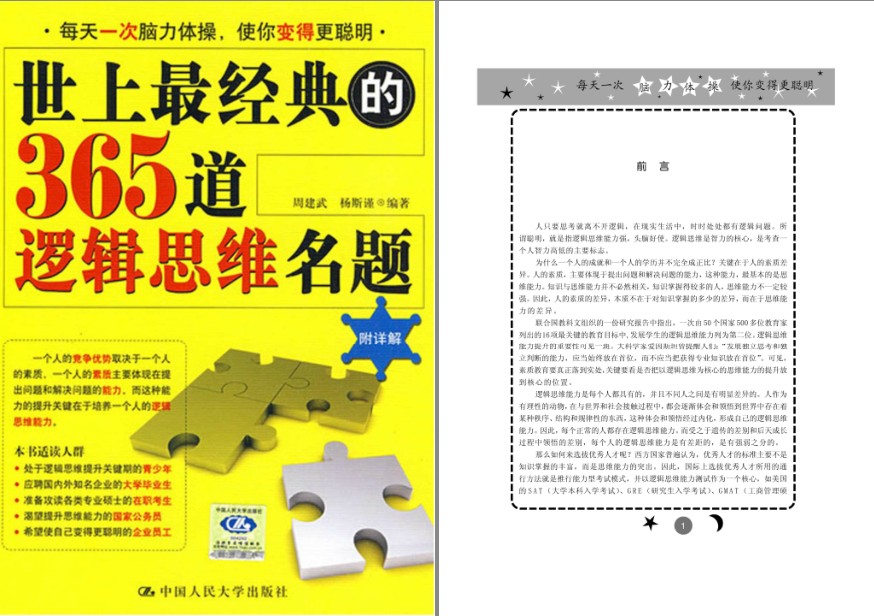 《世上最经典的365道逻辑思维名题》逻辑思维提升[pdf]