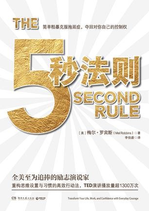 《5秒法则》简单粗暴克服拖延症 夺回控制权[pdf]