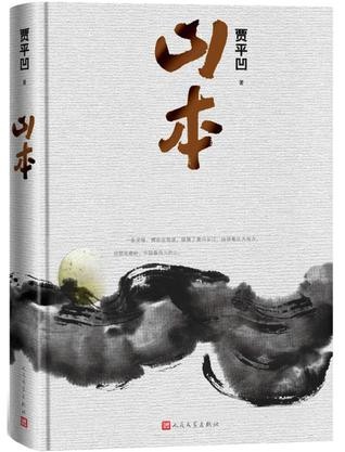 《山本》贾平凹 一部秦岭地方志[epub]