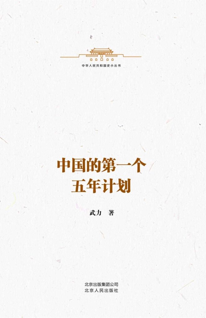 《中国的第一个五年计划》经济体制改革[epub]