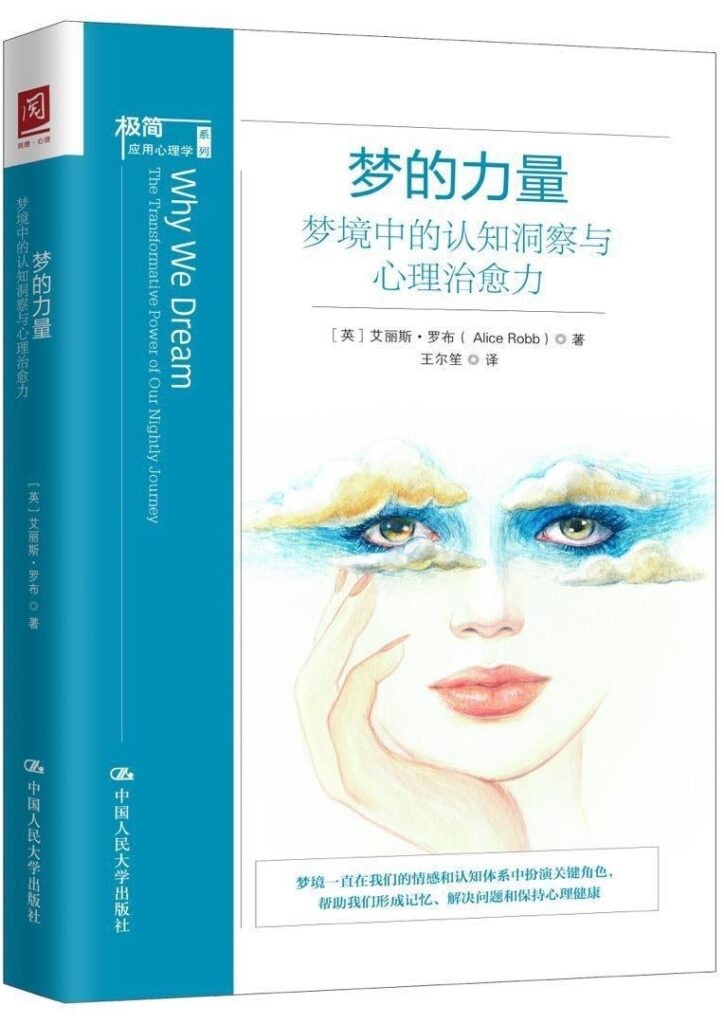 《梦的力量》梦境中的认知洞察与心理治愈力[epub]