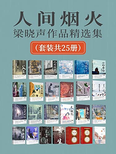 《人间烟火：梁晓声作品精选集》套装共25册[pdf]