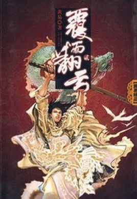 《覆雨翻云》小说  精制精排  黃易 江湖武侠爱恨情仇[epub]