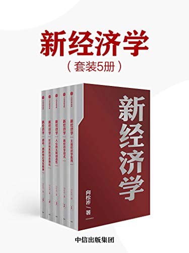 《新经济学》套装5册 人民大学财政金融学院教授[pdf]