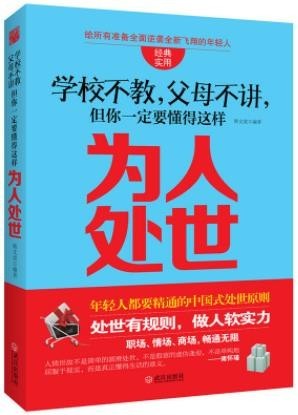 《学校不教，父母不讲 但你一定要懂得这样为人处世》[epub]