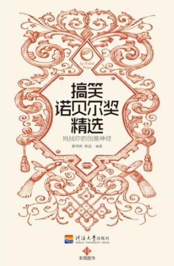 《搞笑诺贝尔奖精选》充满生活智慧的囧书[epub]